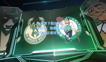 ky体育下载|NBA季后赛：雄鹿队展现强劲实力占据优势