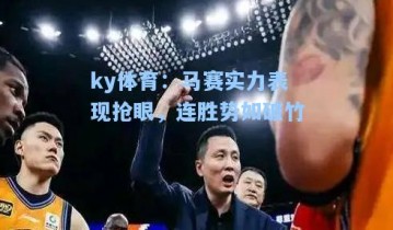 ky体育：马赛实力表现抢眼，连胜势如破竹