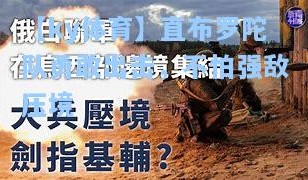 【ky体育】直布罗陀队勇敢出击，不怕强敌压境