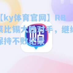 RB莱比锡大胜对手，继续保持不败纪录