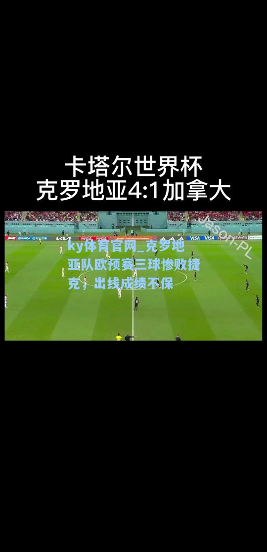 克罗地亚队欧预赛三球惨败捷克，出线成绩不保