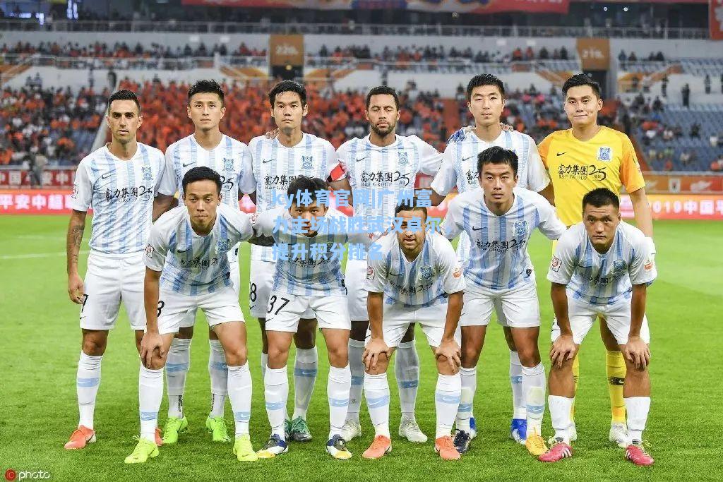 广州富力主场战胜武汉卓尔，提升积分排名