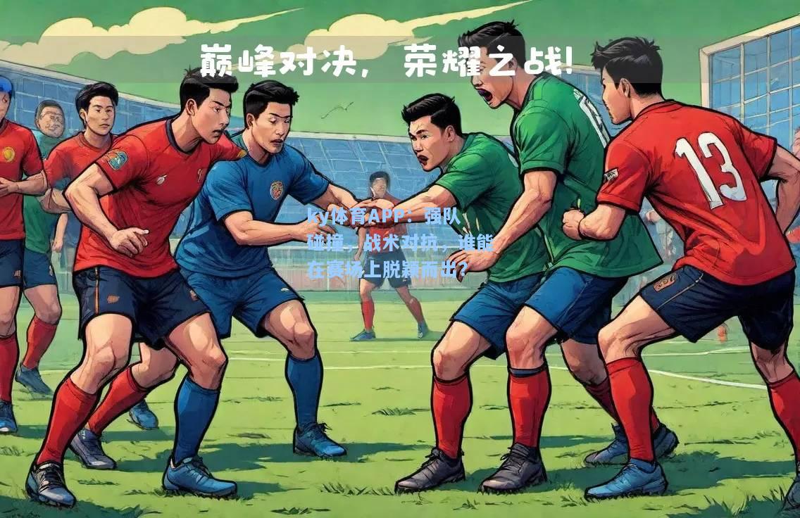 强队碰撞，战术对抗，谁能在赛场上脱颖而出？