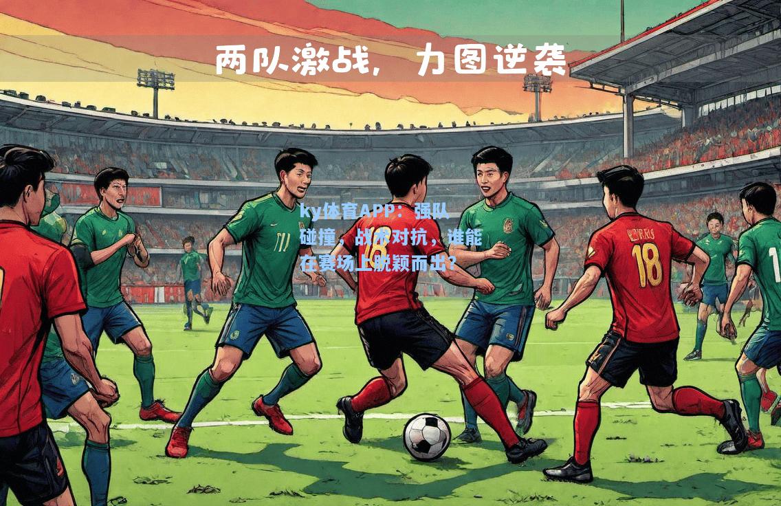 强队碰撞，战术对抗，谁能在赛场上脱颖而出？