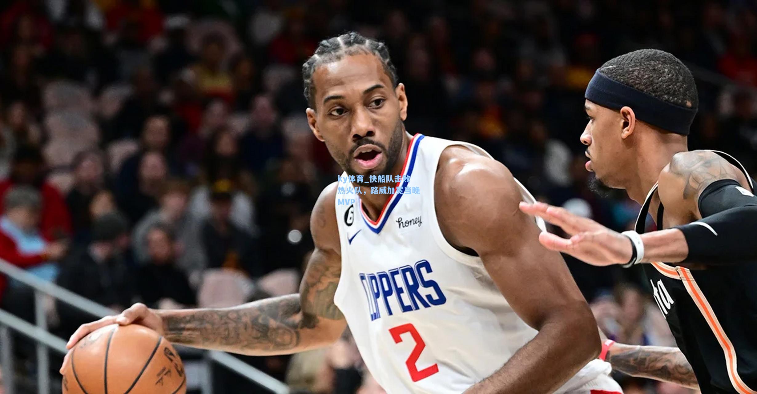快船队击败热火队，路威加冕当晚MVP