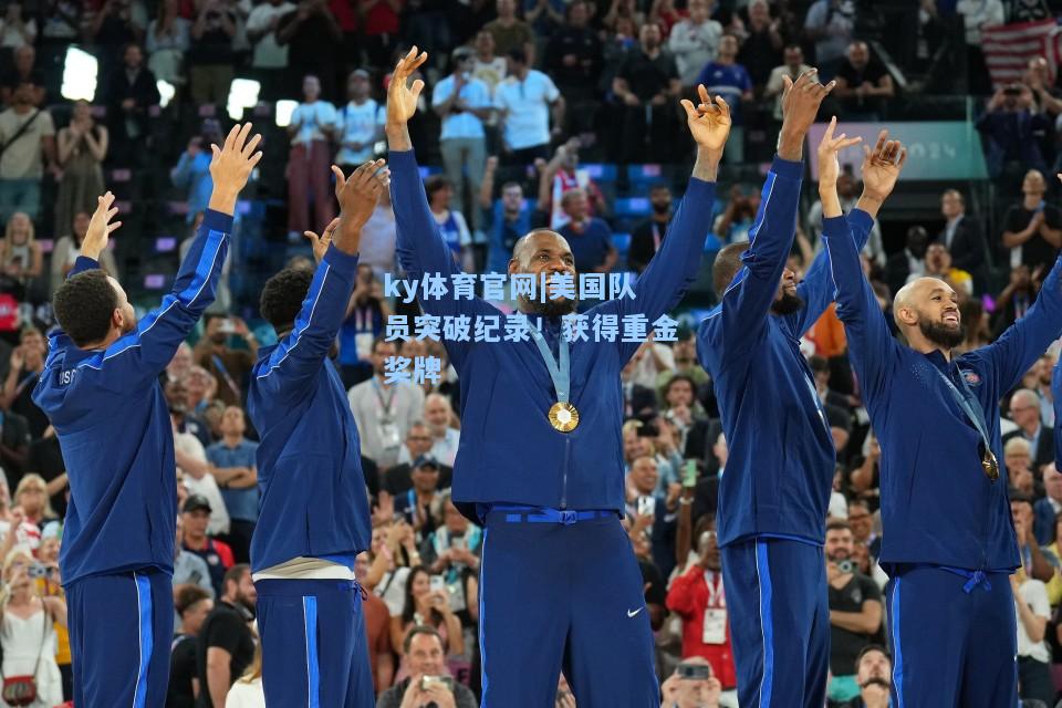 美国队员突破纪录！获得重金奖牌